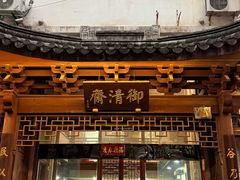 -御清斋总店(天一街店)