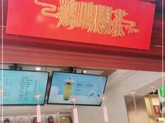 门面-鸡鸣赐茶(鸡鸣寺路店)