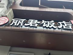 -丽君饭店(游客服务中心店)