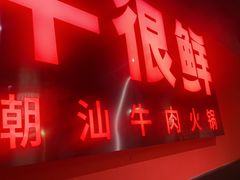 -牛很鲜潮汕牛肉火锅(朝晖路店)