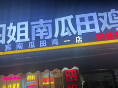-四姐南瓜田鸡(202店)