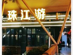 -珠江夜游省总码头