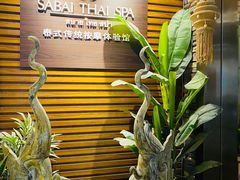 -SABAI THAI SPA泰式按摩体验馆(北城天街店)