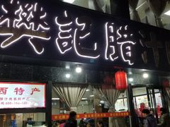 门面-樊记腊汁肉(竹笆市总店)