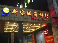 门面-新宝城海鲜坊(大浪店)