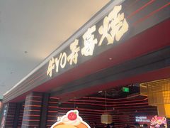 -牛YO寿喜烧和牛火锅自助(三台子万象汇店)