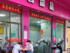 门面-智香甜品店