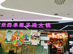 -烹然四季椰子鸡火锅(团结湖总店)