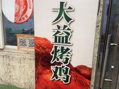-大益烤鸡