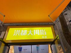 门面-洪都大拇指(洪都店)