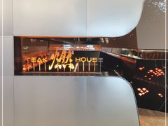-燃扒房Steakhouse(皇庭店)