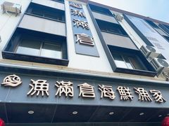 -渔满仓海鲜渔家(象山二店)