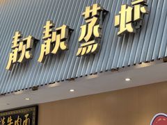 -靓靓蒸虾·头牌蒸虾(雪松路总店)