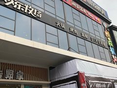 门面-欢乐牧场海鲜烤肉自助(牡丹园店)