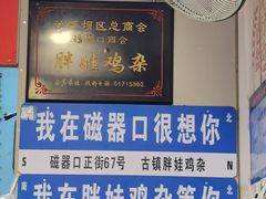 -胖娃古镇鸡杂(磁器口总店)
