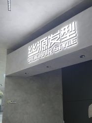 -丝源发型