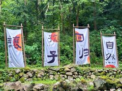 -芳草地度假酒店·野炉中餐厅