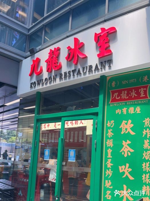 九龙冰室(徐汇日月光店)门面图片