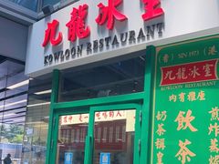 门面-九龙冰室(徐汇日月光店)