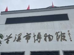 -兰溪市博物馆
