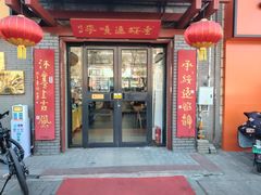 -老绥元烧麦·家常菜(桥华店)