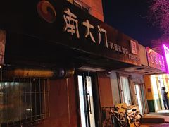 门面-南大门韩国米糕(公滨路店)