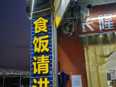 门面-长隆农庄