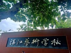 -湛江艺术学校
