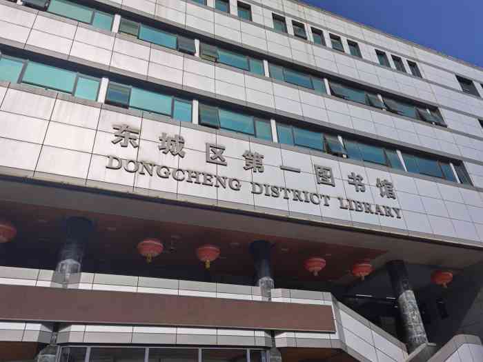 东城区第一图书馆-"东图真的是童年的回忆啊,20年前被爸爸妈.