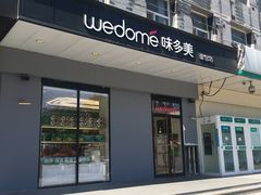 门面-味多美蛋糕(通州店)
