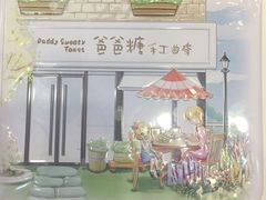 -爸爸糖手工吐司(苏州环球188店)