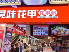 -见味花甲(合生汇店)