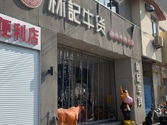 门面-林记潮牛·牛肉火锅(上马墩店)