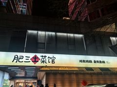 -肥三土菜馆(五四广场店)