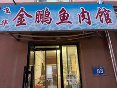 -金鹏鱼肉馆