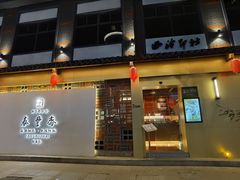 门面-佬泰丰斋· 乌镇茶食餐厅