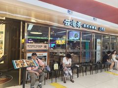 -云海肴云南菜·蒸汽石锅鱼(新奥店)