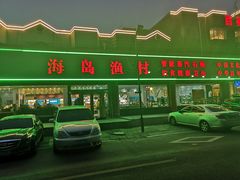 -海岛渔村大酒店(云霄路店)