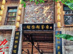 -東茅街茶馆
