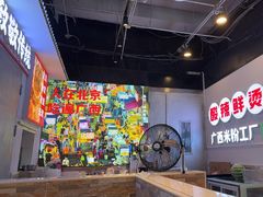 -雙冲柳州螺蛳粉&酸嘢&桂林米粉(簋街店)