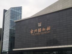 -台州博物馆