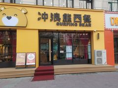 -冲浪熊西餐厅(昌黎店)