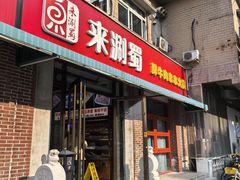-来涮蜀鲜货火锅串串香(菜市口店)