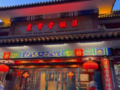 -惠丰堂饭庄·烤鸭·京味菜(翠微路店)