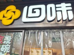 -回味鸭血粉丝汤(夫子庙瞻园路店)