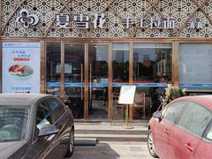 -夏雪花·手工拉面(南油店)