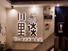 -川里谈·川味小馆(北京路店)