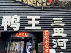 门面-鸭王烤鸭店(三里河店)
