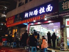 门面-朝阳路拉面店