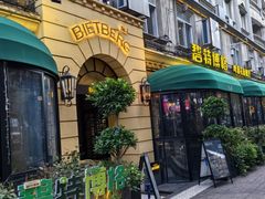 -碧特博格·20年品牌西餐厅(芜湖路店)